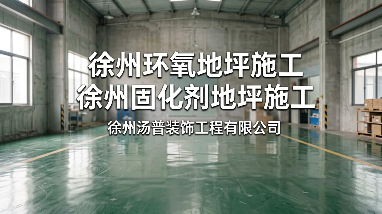 徐州环氧地坪施工 主题配图